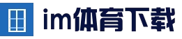 im体育APP - H5入口