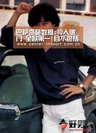 巴萨奇葩数据:10人破门 全欧第一!且不包括梅西:im体育官方网站(图2) im体育