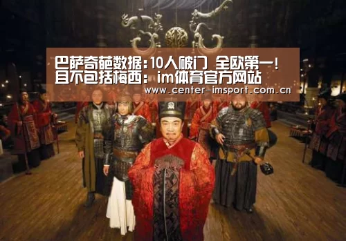 巴萨奇葩数据:10人破门 全欧第一!且不包括梅西:im体育官方网站(图3) im体育官方网站