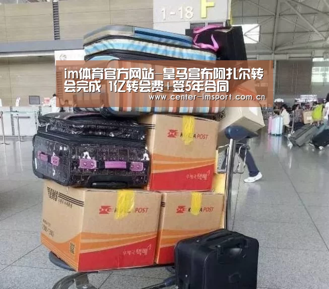 im体育官方网站-皇马宣布阿扎尔转会完成 1亿转会费+签5年合同(图2) im体育app
