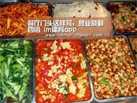 餐厅门头这样写，营业额翻四倍_im体育app