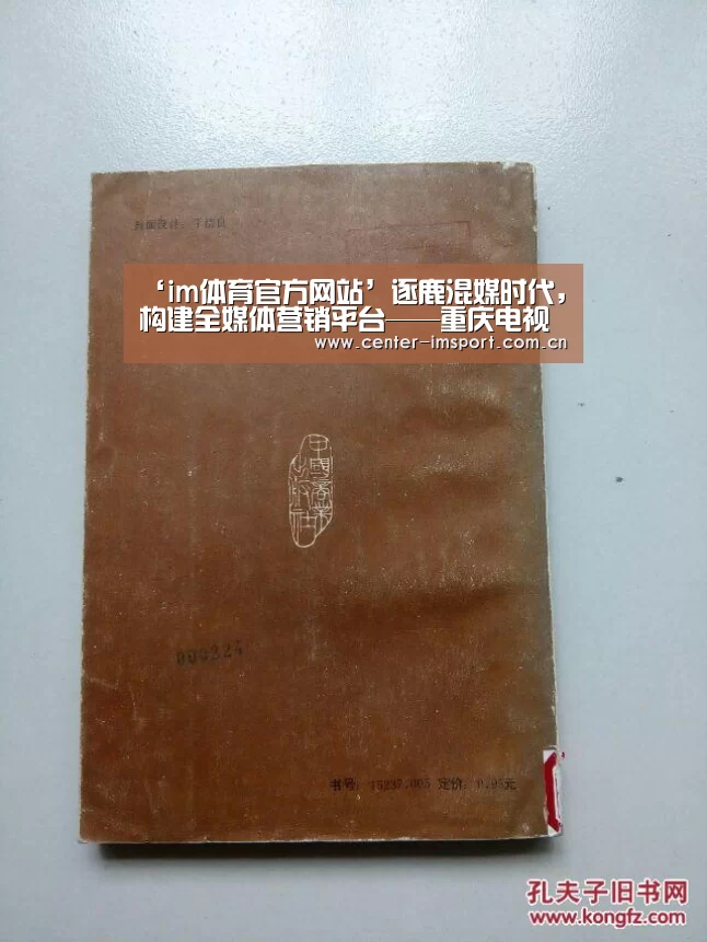 ‘im体育官方网站’逐鹿混媒时代，构建全媒体营销平台——重庆