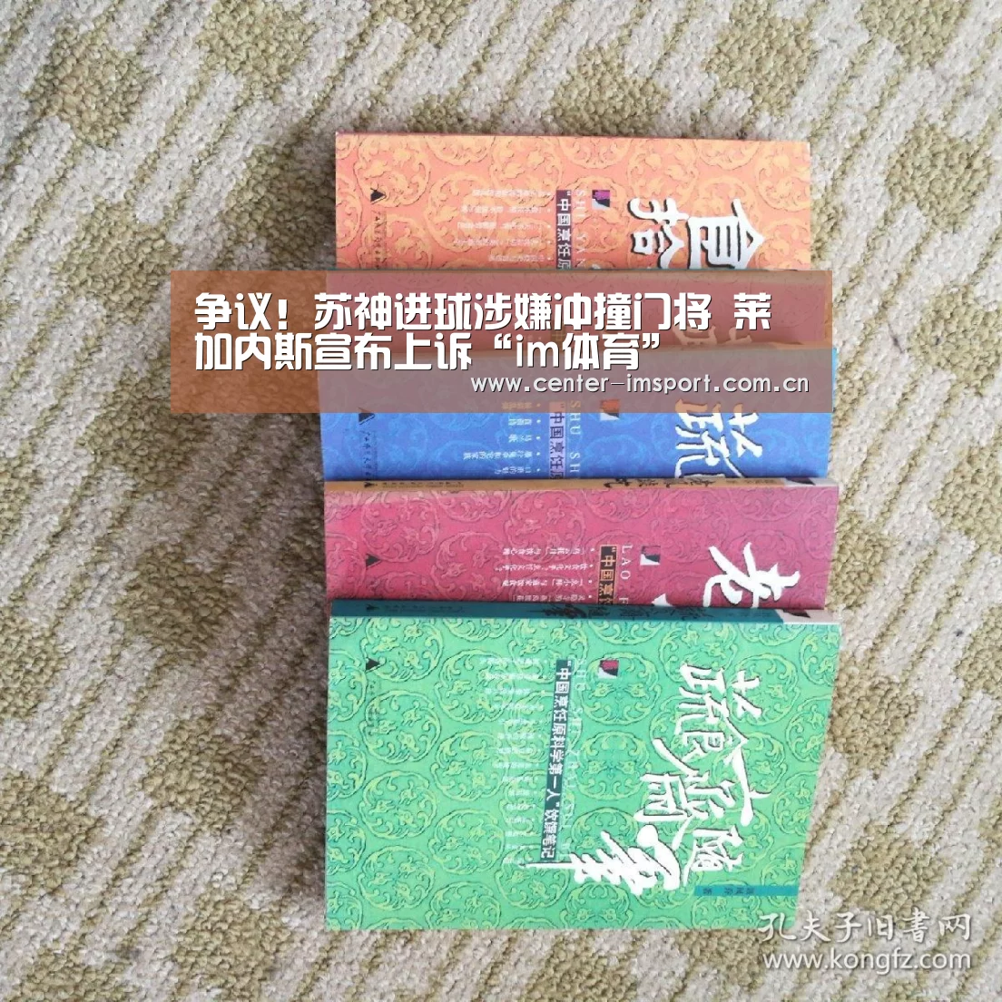 争议！苏神进球涉嫌冲撞门将 莱加内斯宣布上诉“im体育”