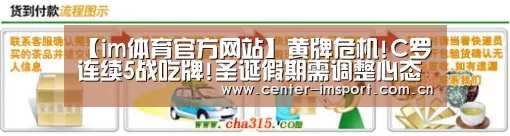 【im体育官方网站】黄牌危机!C罗连续5战吃牌!圣诞假期需调