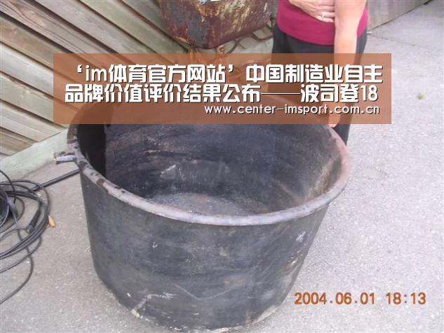 ‘im体育官方网站’中国制造业自主品牌价值评价结果公布——波
