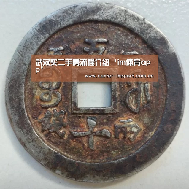 武汉买二手房流程介绍‘im体育app’